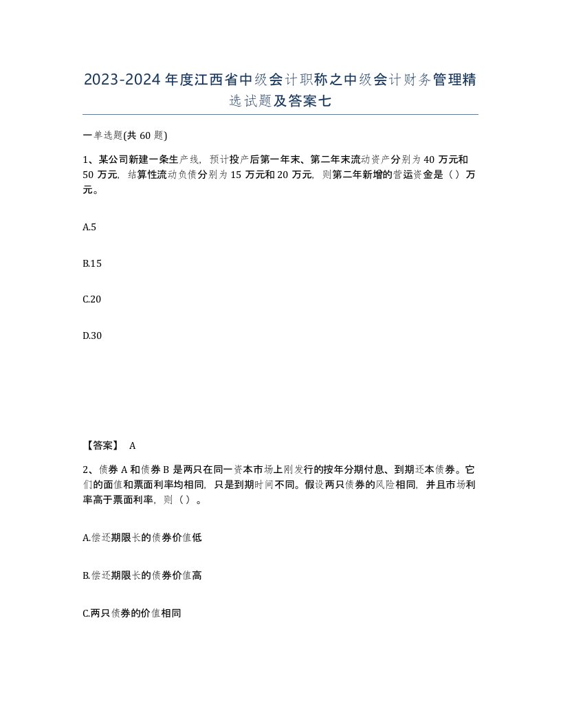 2023-2024年度江西省中级会计职称之中级会计财务管理试题及答案七