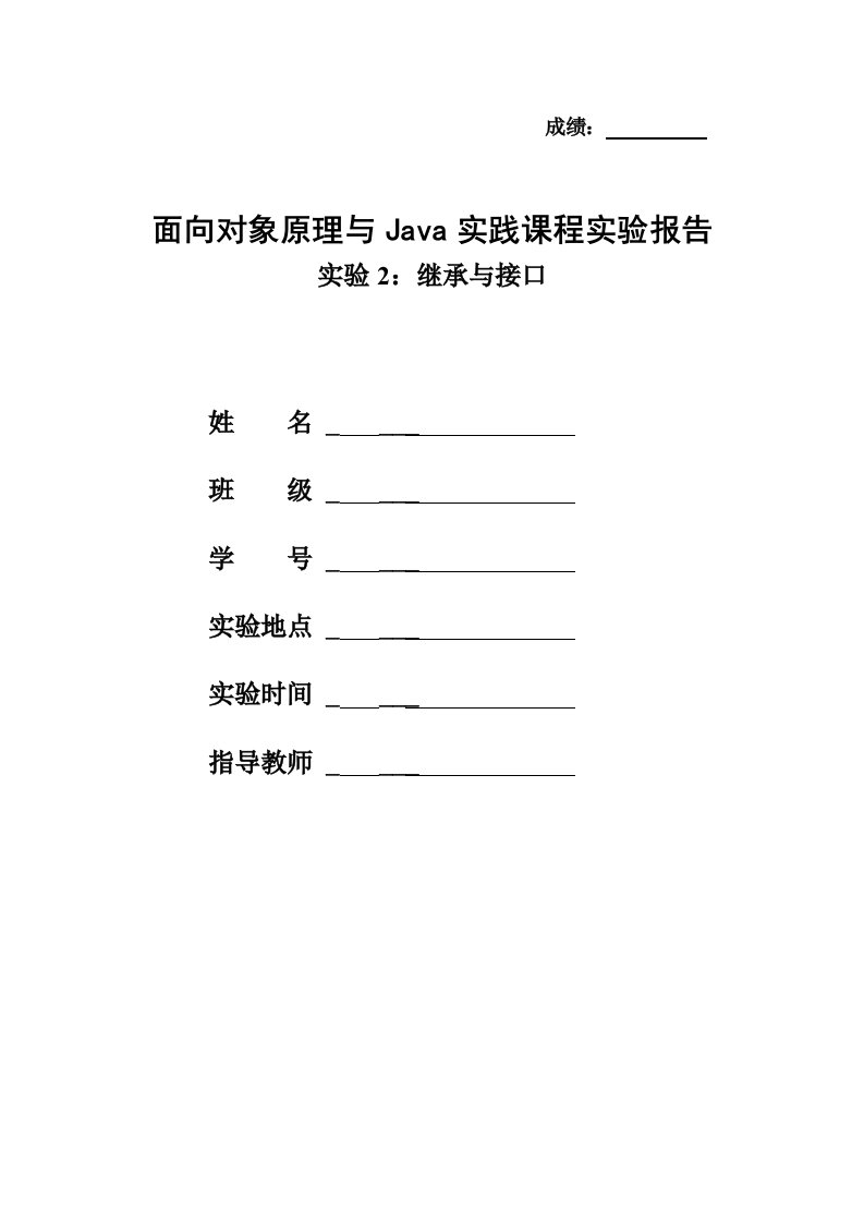 java实验报告-继承与接口