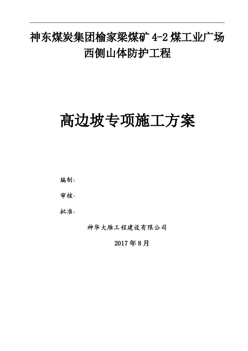 煤工业广场西侧山体防护工程高边坡专项施工方案