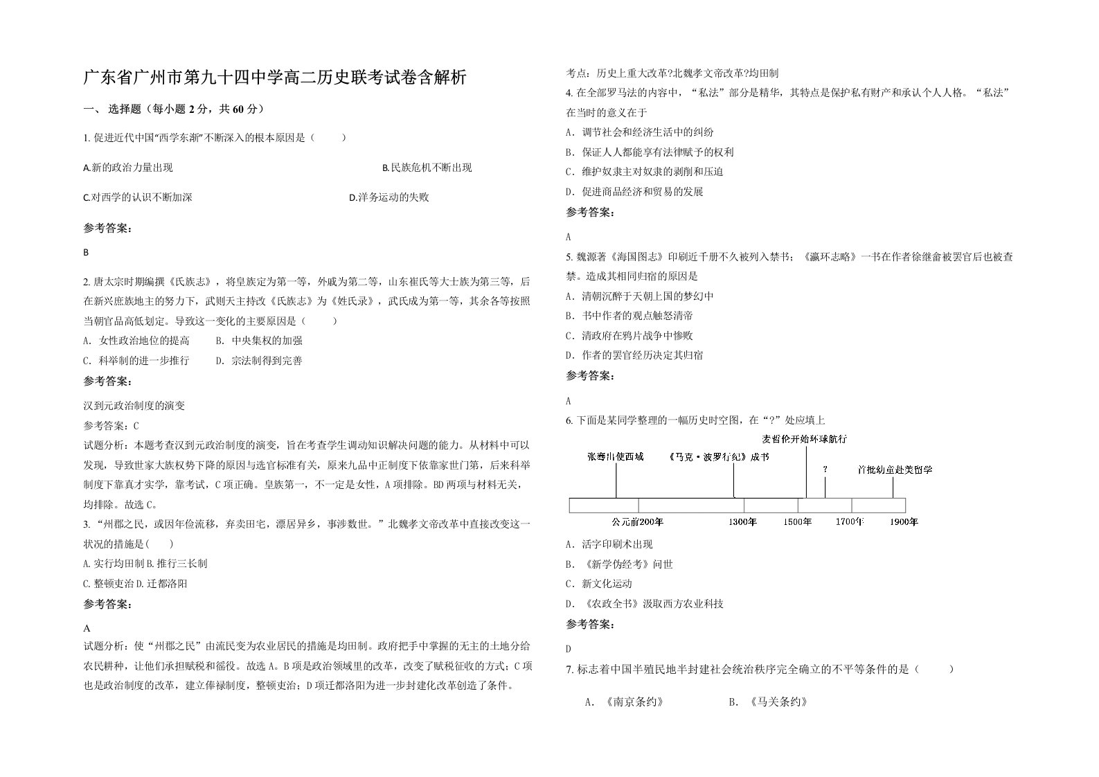 广东省广州市第九十四中学高二历史联考试卷含解析