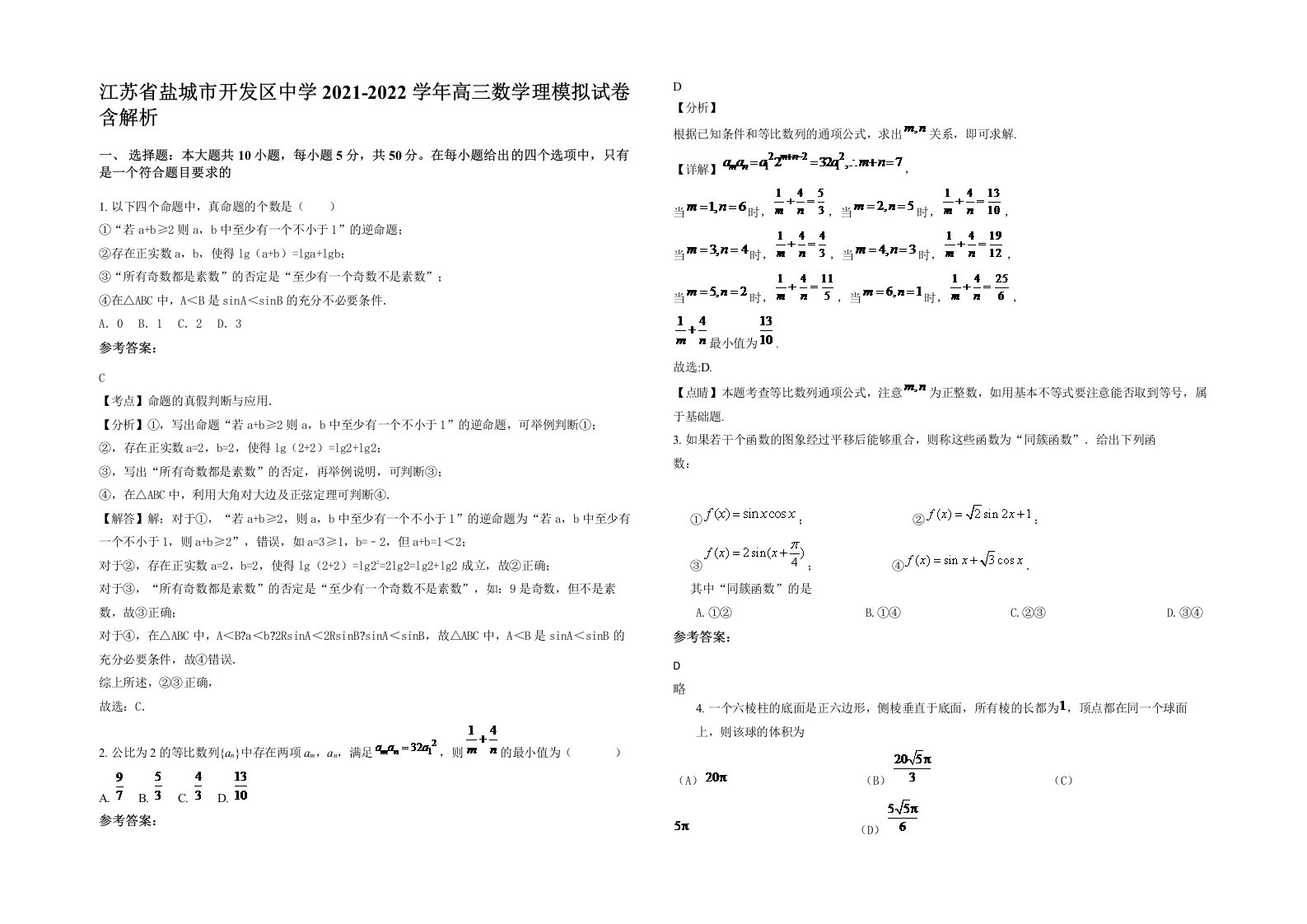 江苏省盐城市开发区中学2021-2022学年高三数学理模拟试卷含解析