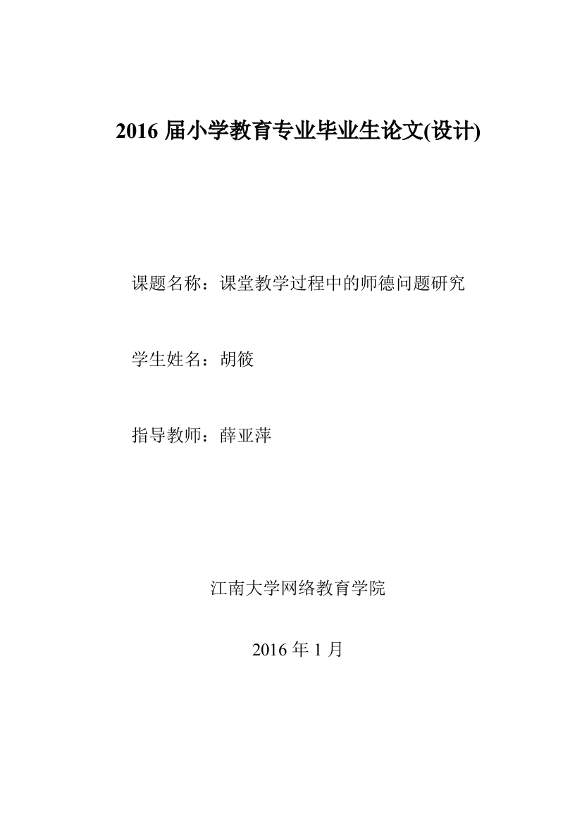 课堂教学过程中的师德问题研究