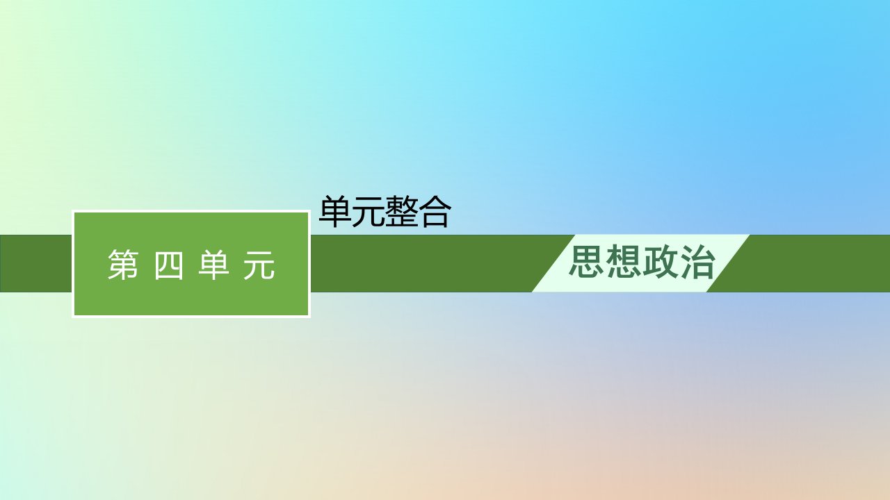 2022_2023学年新教材高中政治第四单元社会争议解决单元整合课件部编版选择性必修2