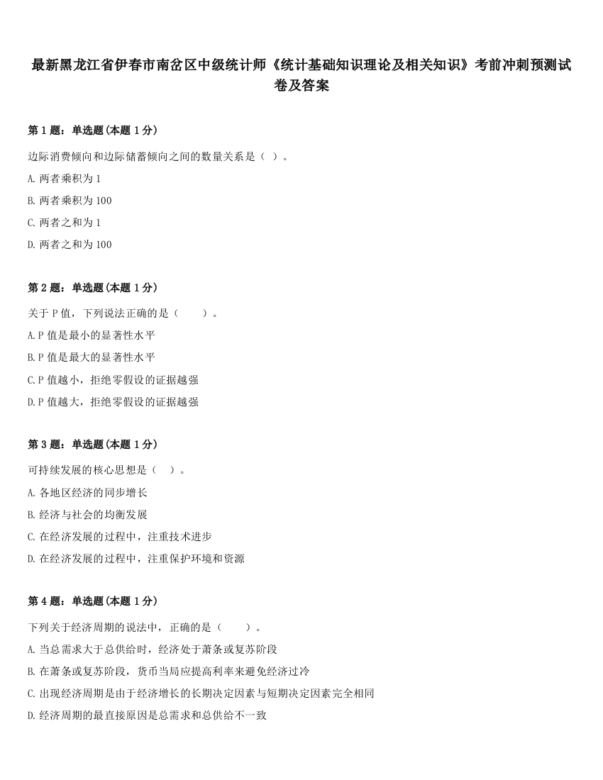 最新黑龙江省伊春市南岔区中级统计师《统计基础知识理论及相关知识》考前冲刺预测试卷及答案