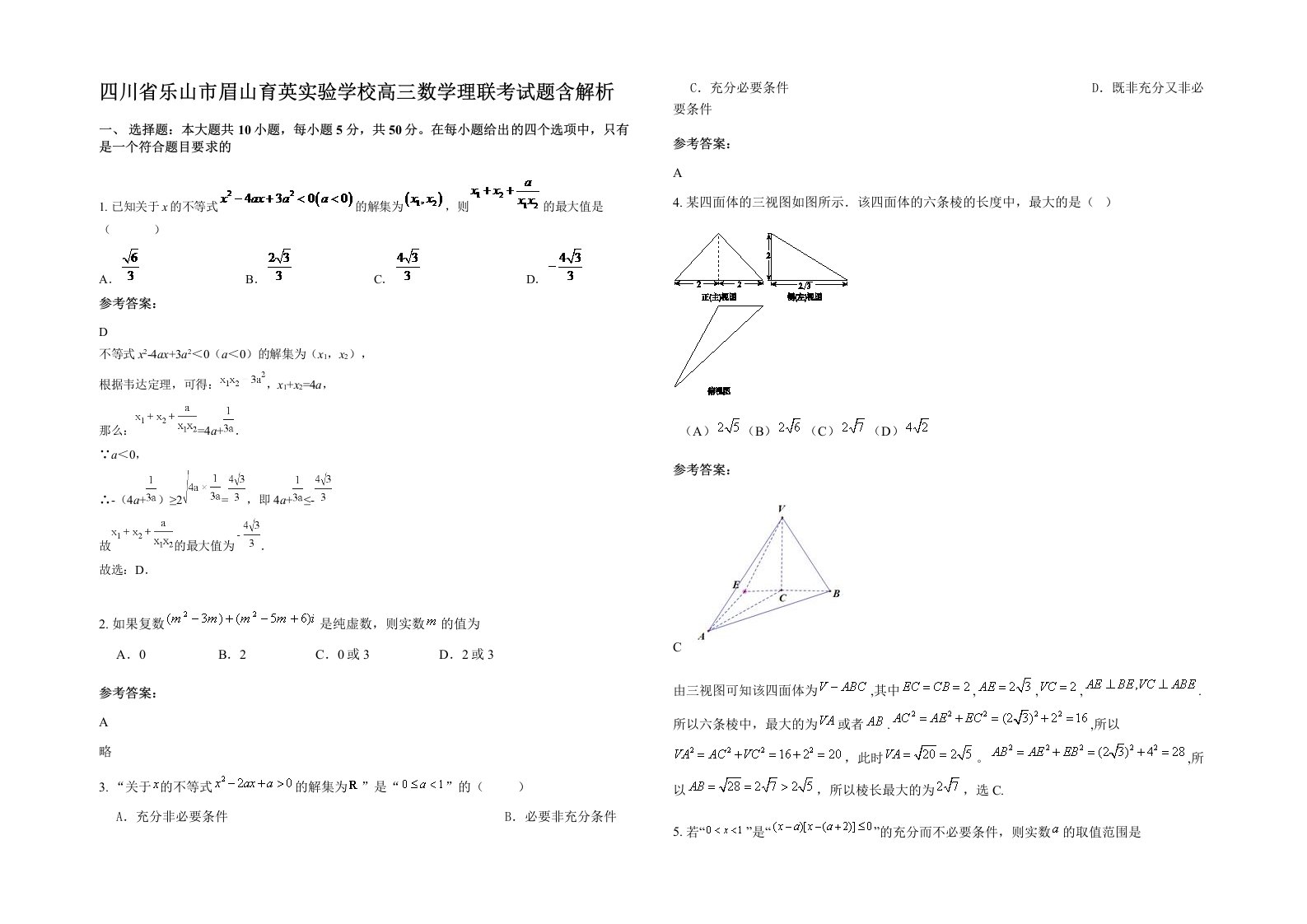 四川省乐山市眉山育英实验学校高三数学理联考试题含解析