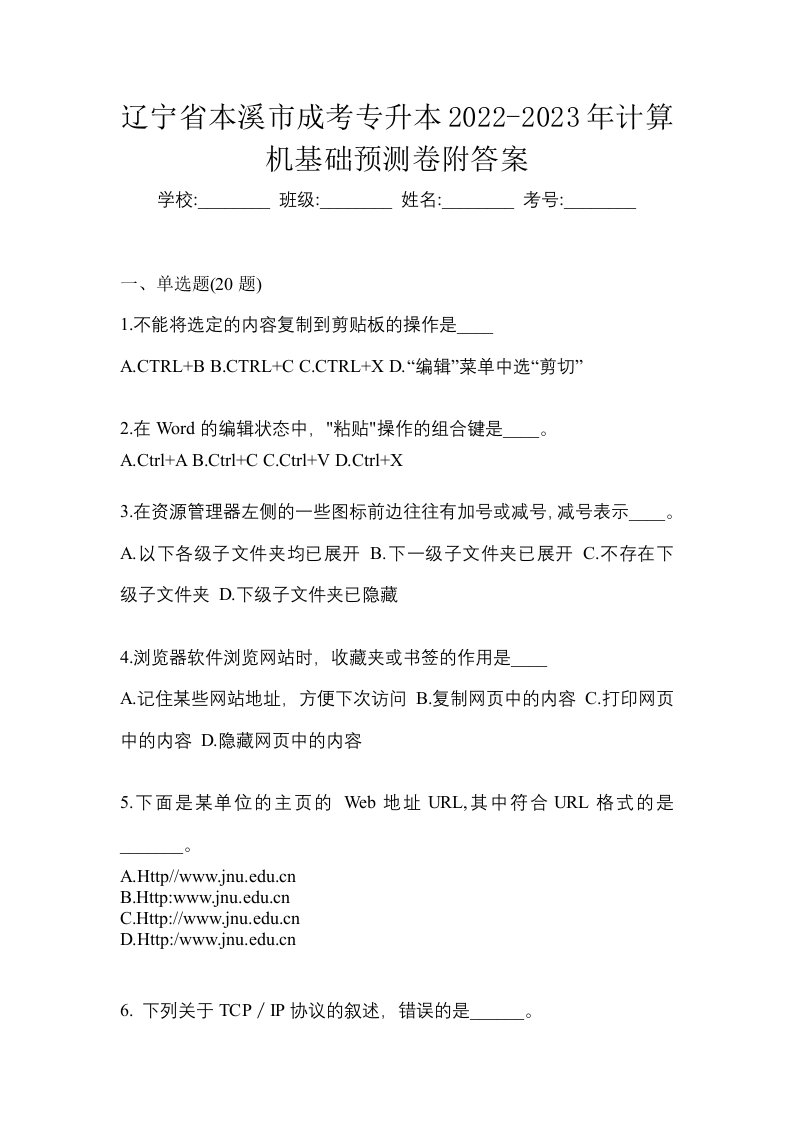 辽宁省本溪市成考专升本2022-2023年计算机基础预测卷附答案