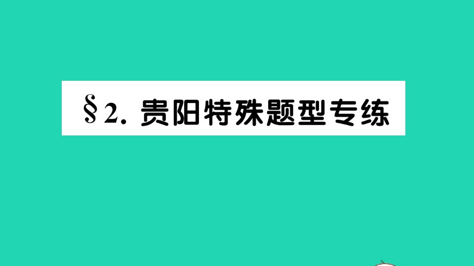 七年级英语上册Unit1Myname'sGinaSelfCheck特殊题型专练作业课件新版人教新目标版