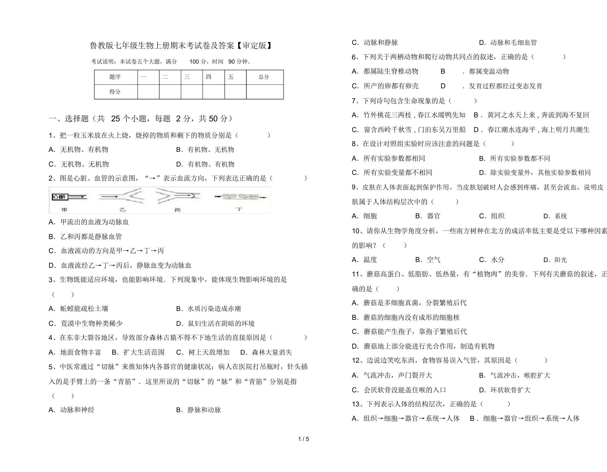 鲁教版七年级生物上册期末考试卷及答案【审定版】