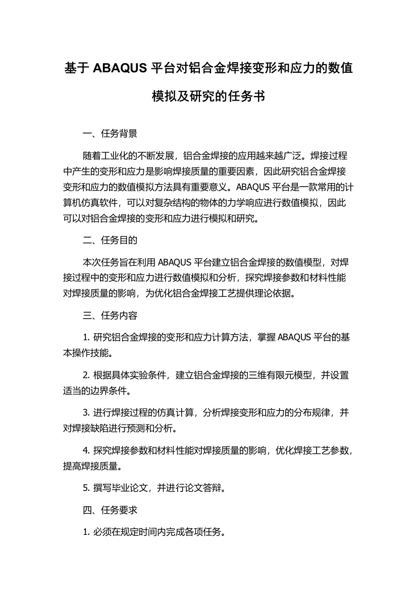 基于ABAQUS平台对铝合金焊接变形和应力的数值模拟及研究的任务书