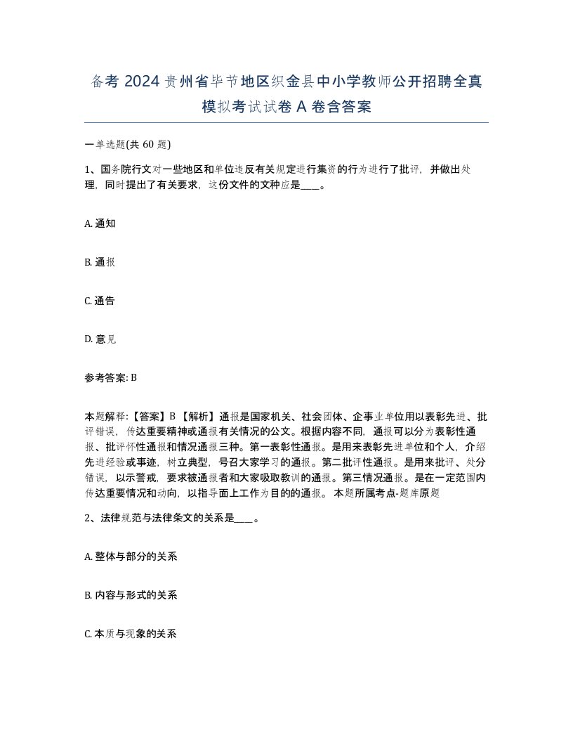 备考2024贵州省毕节地区织金县中小学教师公开招聘全真模拟考试试卷A卷含答案