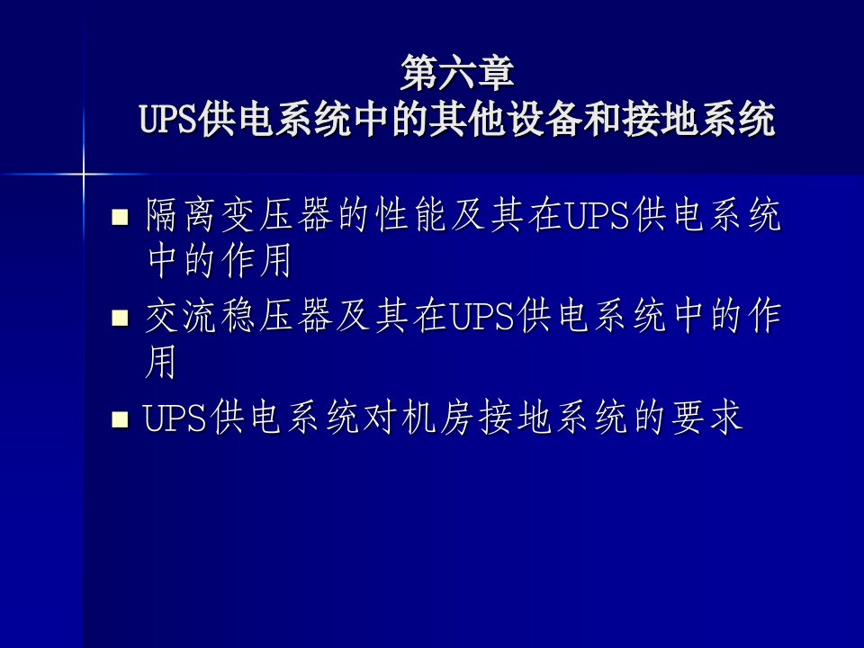 设备管理--UPS供电系统中的其他设备和接地系统(PPT