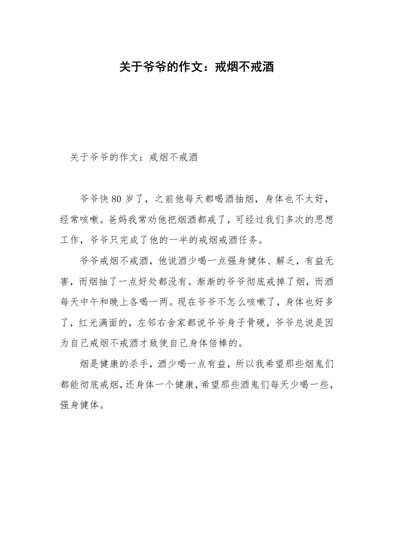 关于爷爷的作文：戒烟不戒酒