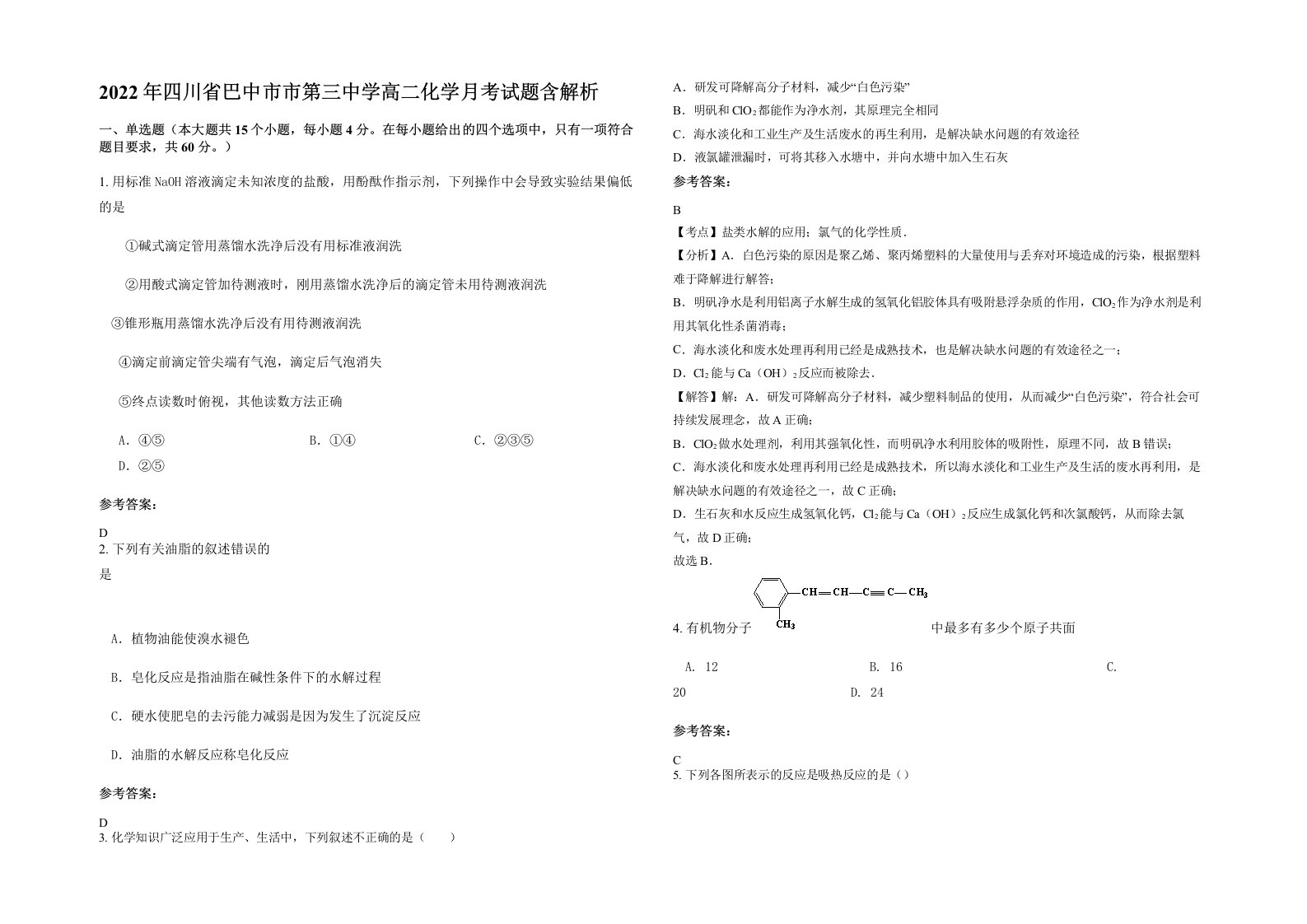 2022年四川省巴中市市第三中学高二化学月考试题含解析