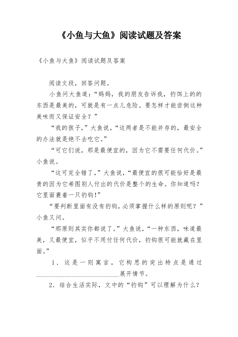 《小鱼与大鱼》阅读试题及答案