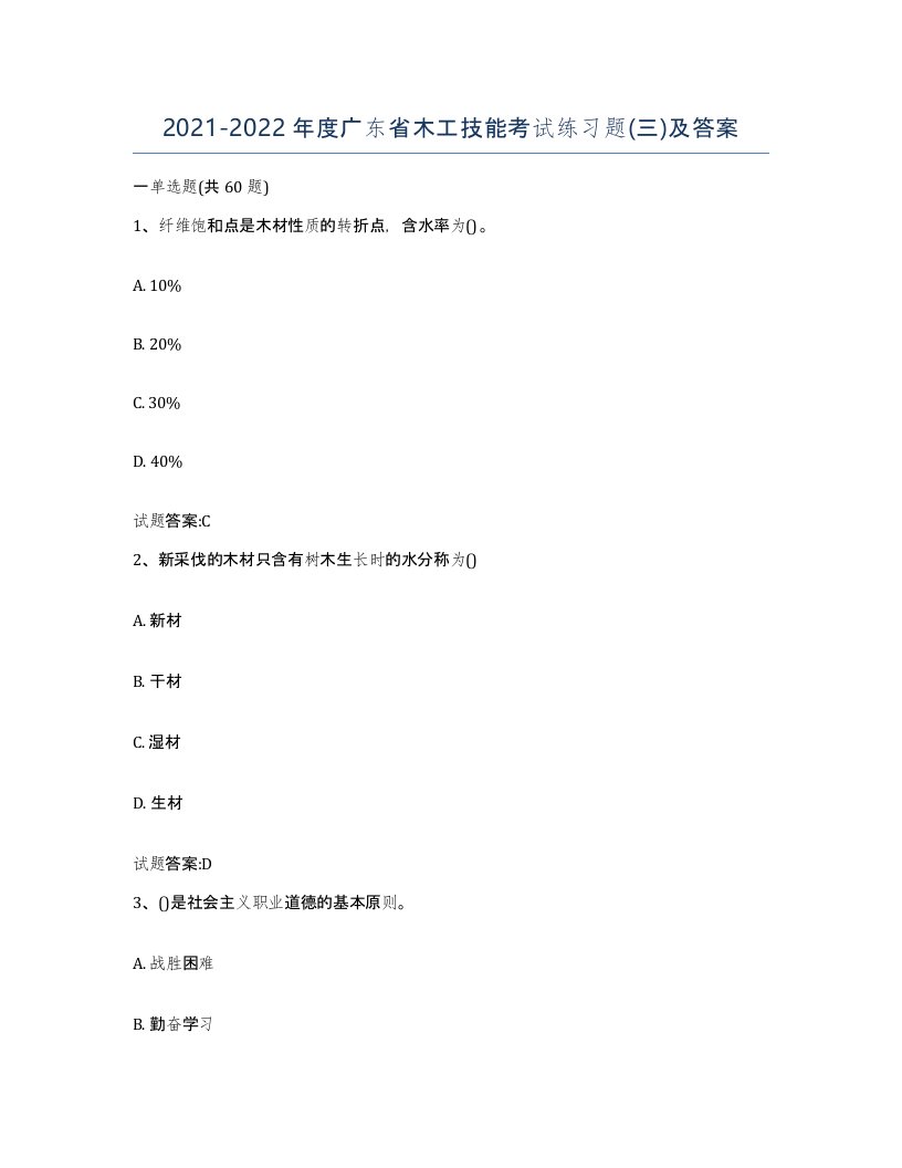 20212022年度广东省木工技能考试练习题三及答案