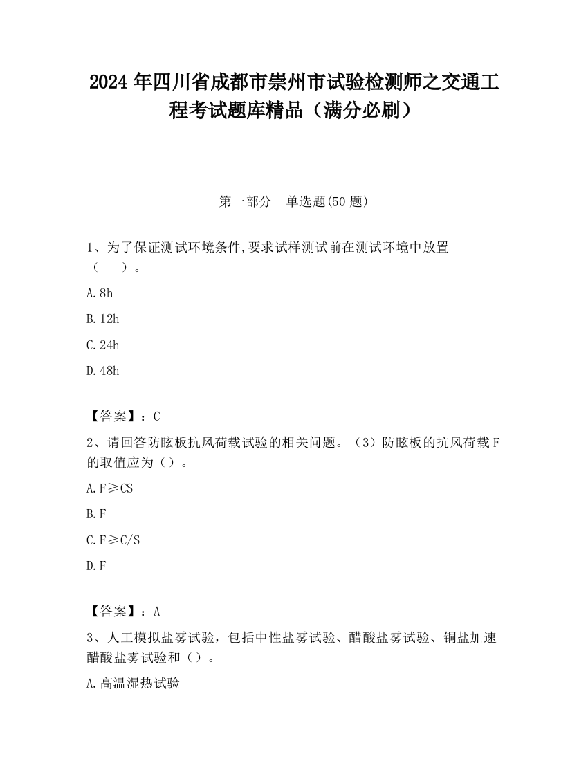 2024年四川省成都市崇州市试验检测师之交通工程考试题库精品（满分必刷）