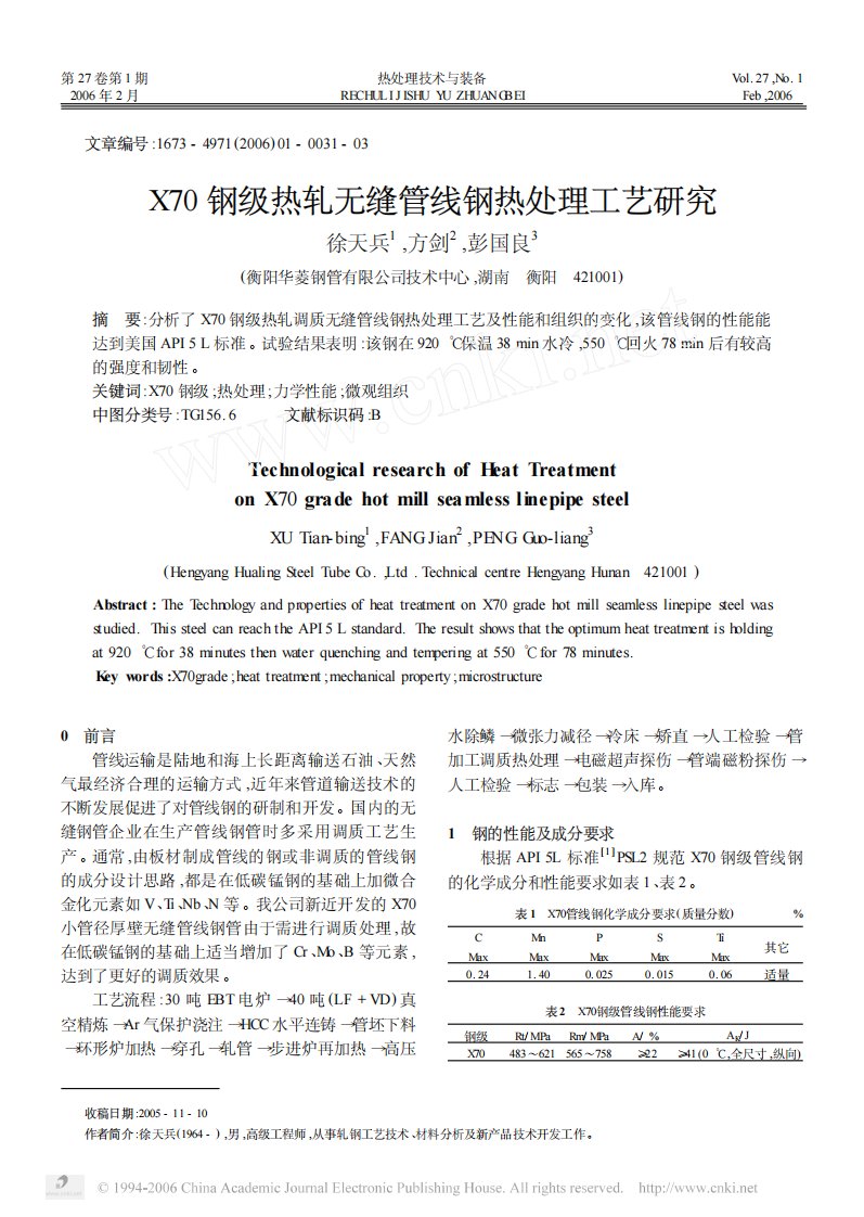 X70钢级热轧无缝管线钢热处理工艺研究.pdf