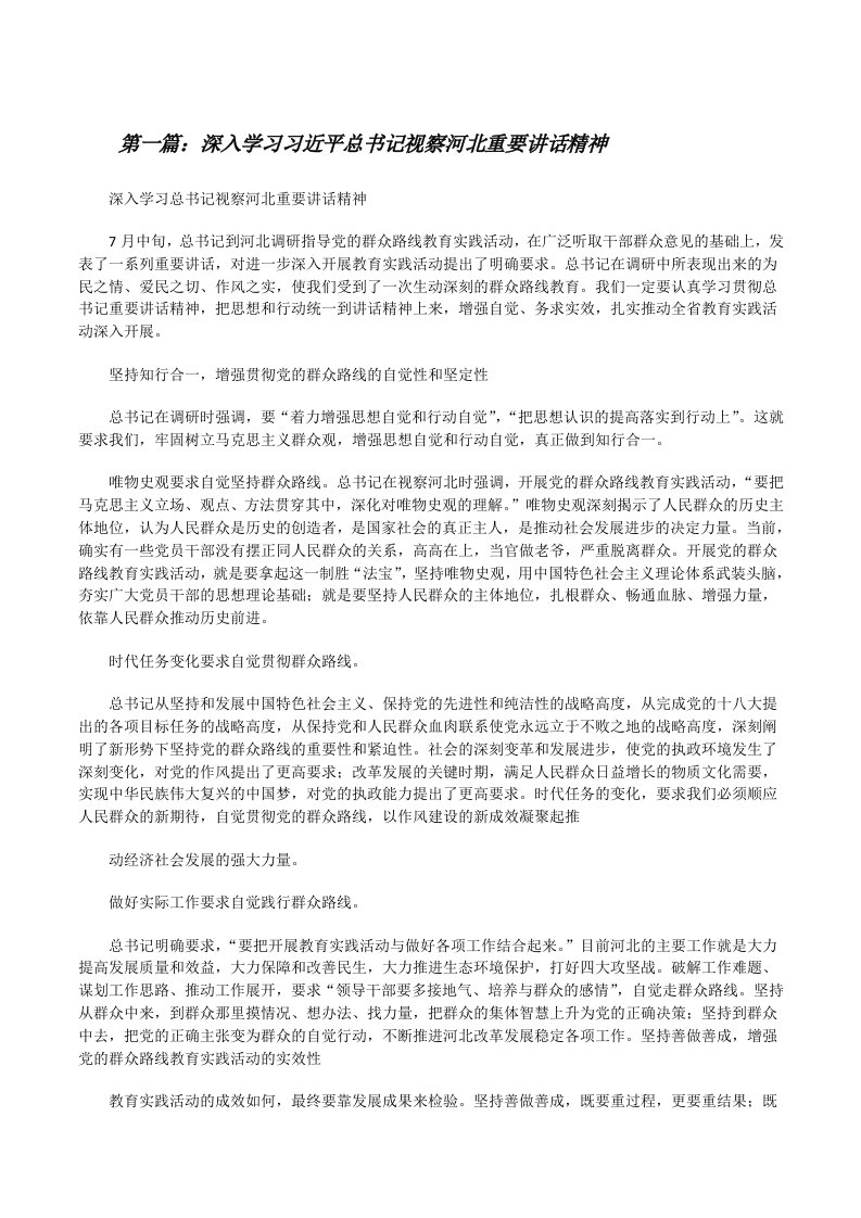 深入学习习近平总书记视察河北重要讲话精神（精选5篇）[修改版]