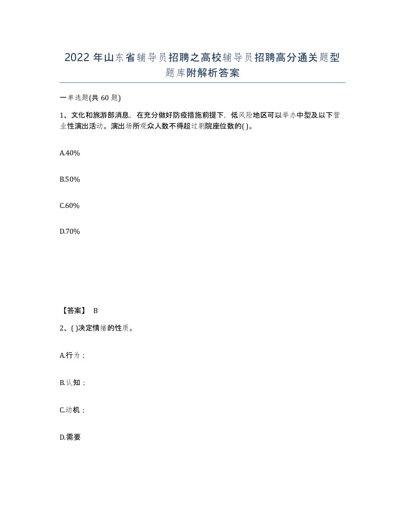 2022年山东省辅导员招聘之高校辅导员招聘高分通关题型题库附解析答案