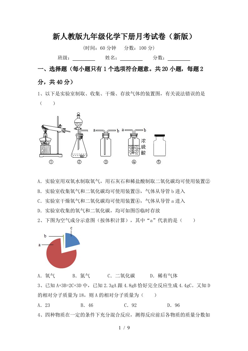 新人教版九年级化学下册月考试卷新版