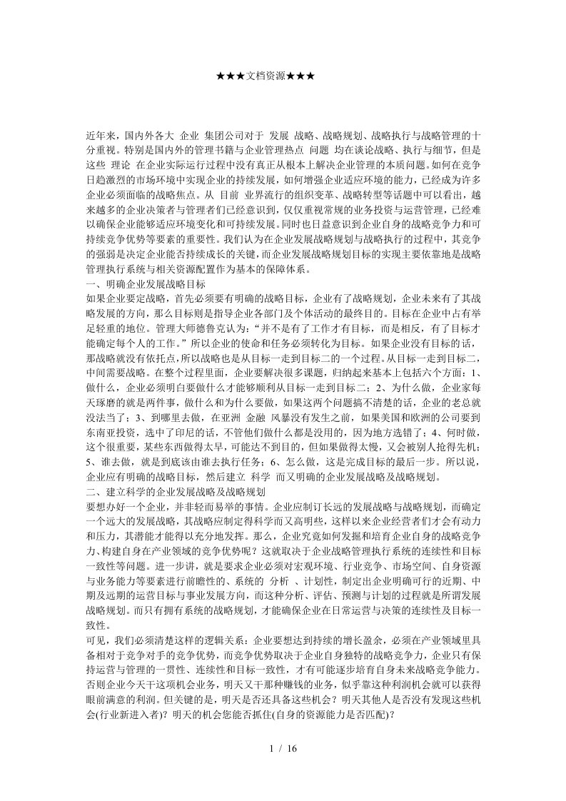 企业战略-利用战略管理执行系统赢得企业可持续竞争优势