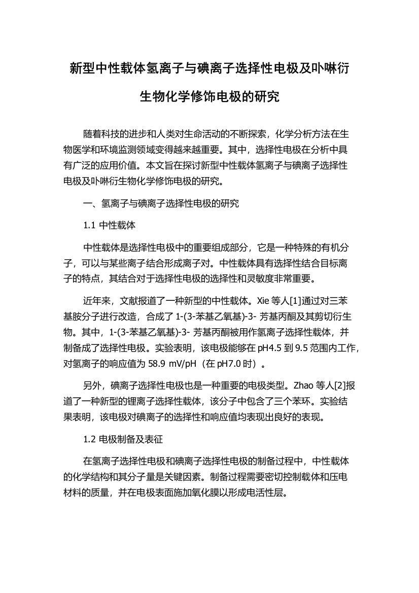 新型中性载体氢离子与碘离子选择性电极及卟啉衍生物化学修饰电极的研究