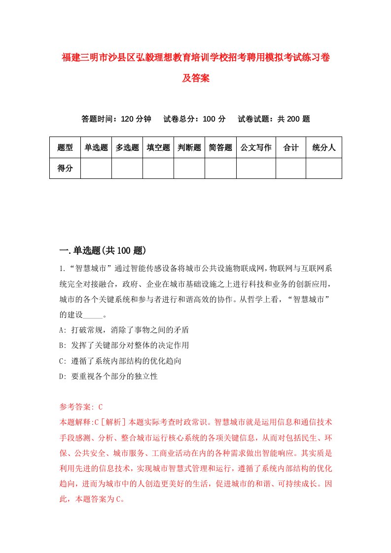 福建三明市沙县区弘毅理想教育培训学校招考聘用模拟考试练习卷及答案2