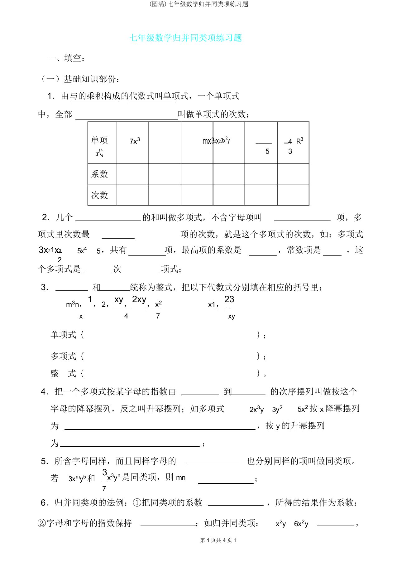 七年级数学合并同类项练习题