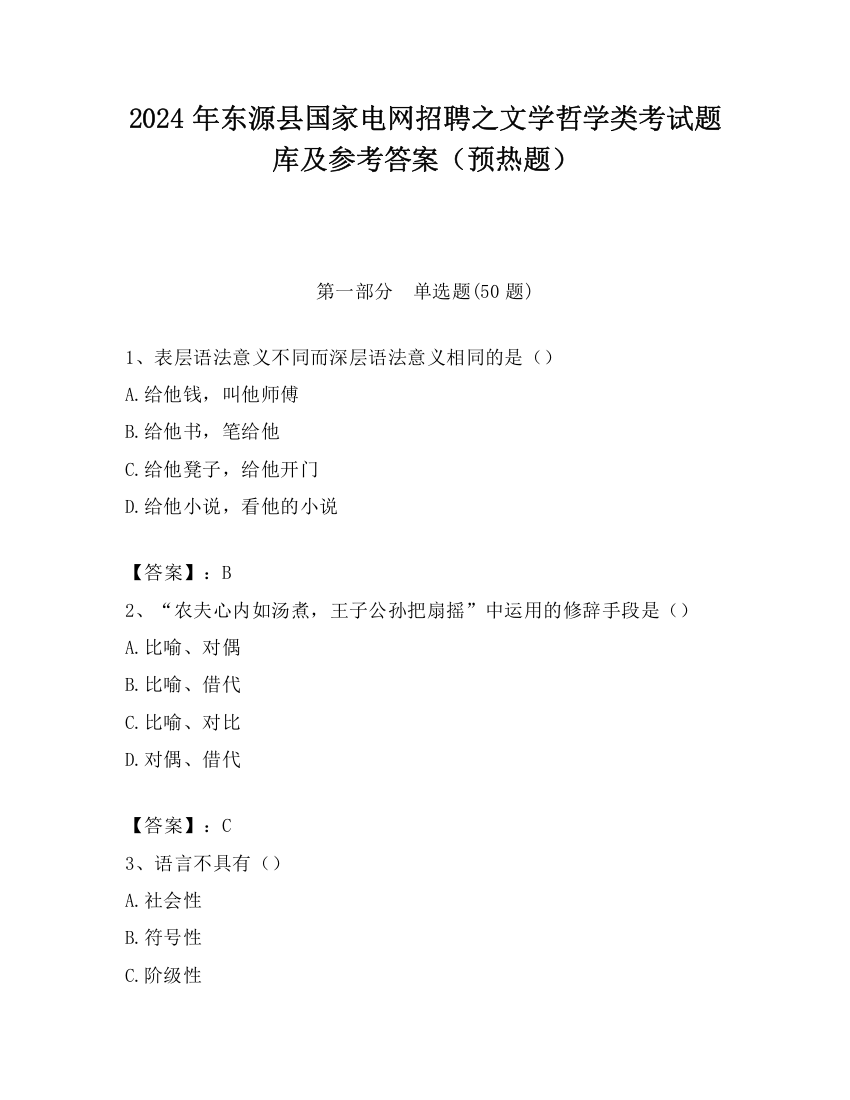 2024年东源县国家电网招聘之文学哲学类考试题库及参考答案（预热题）