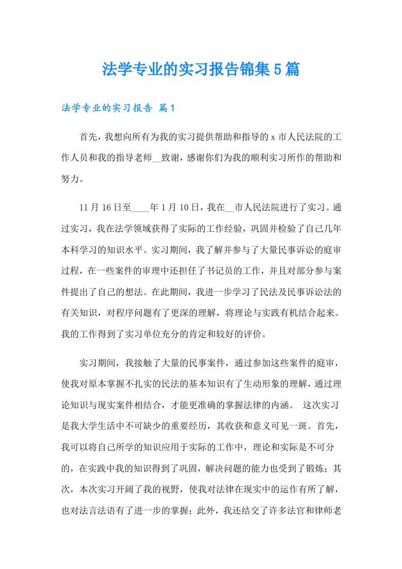 法学专业的实习报告锦集5篇