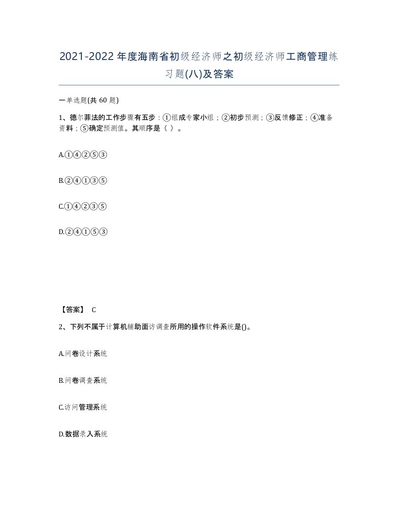 2021-2022年度海南省初级经济师之初级经济师工商管理练习题八及答案