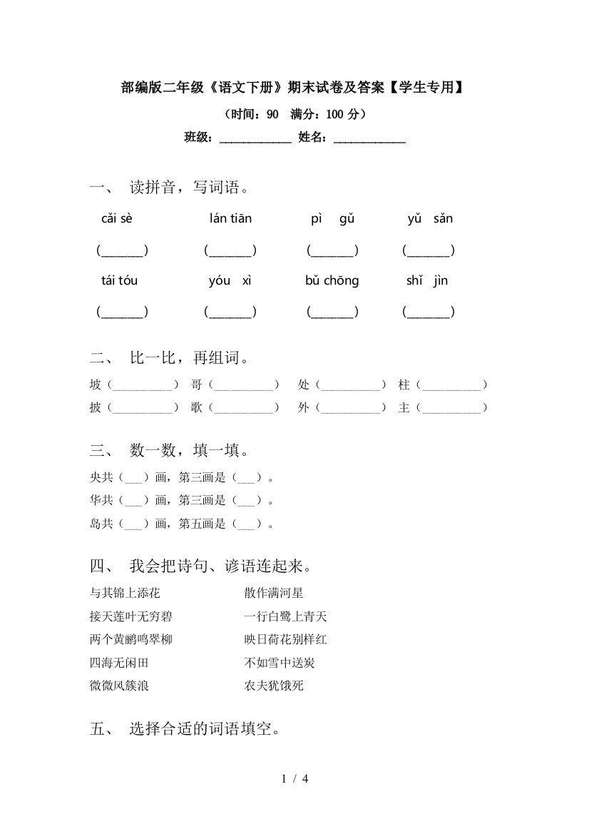 部编版二年级《语文下册》期末试卷及答案【学生专用】