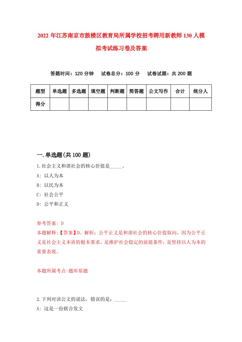 2022年江苏南京市鼓楼区教育局所属学校招考聘用新教师130人模拟考试练习卷及答案第9次