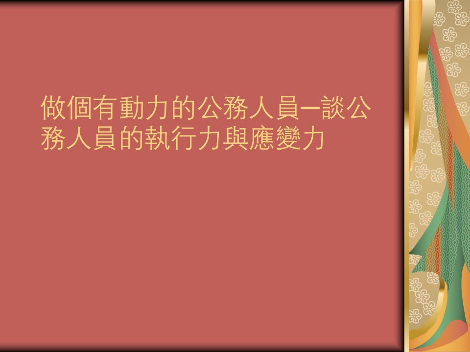 课件做个有动力的公务人员谈公务人员的执行力与应变力