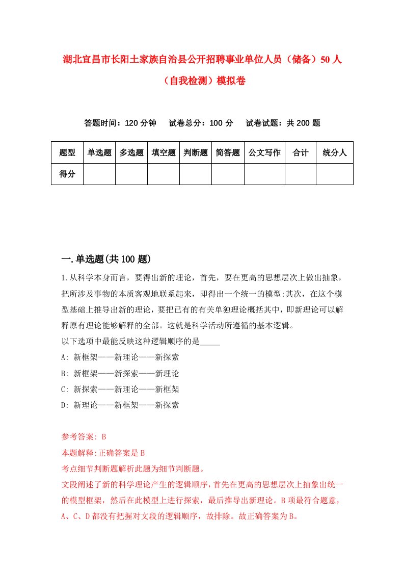 湖北宜昌市长阳土家族自治县公开招聘事业单位人员储备50人自我检测模拟卷第2卷