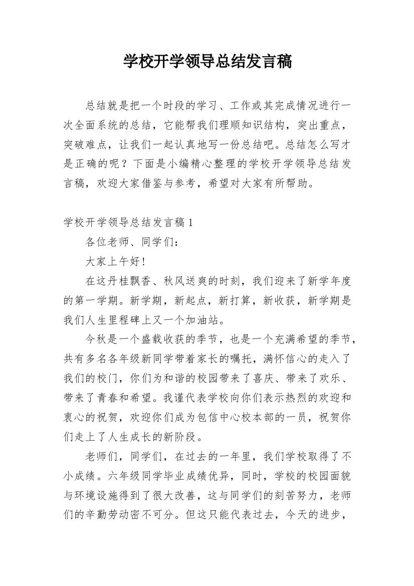 学校开学领导总结发言稿