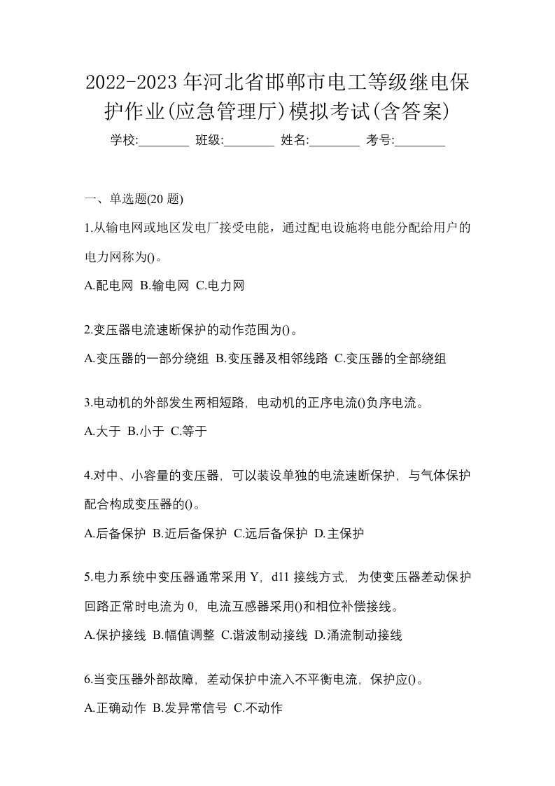 2022-2023年河北省邯郸市电工等级继电保护作业应急管理厅模拟考试含答案