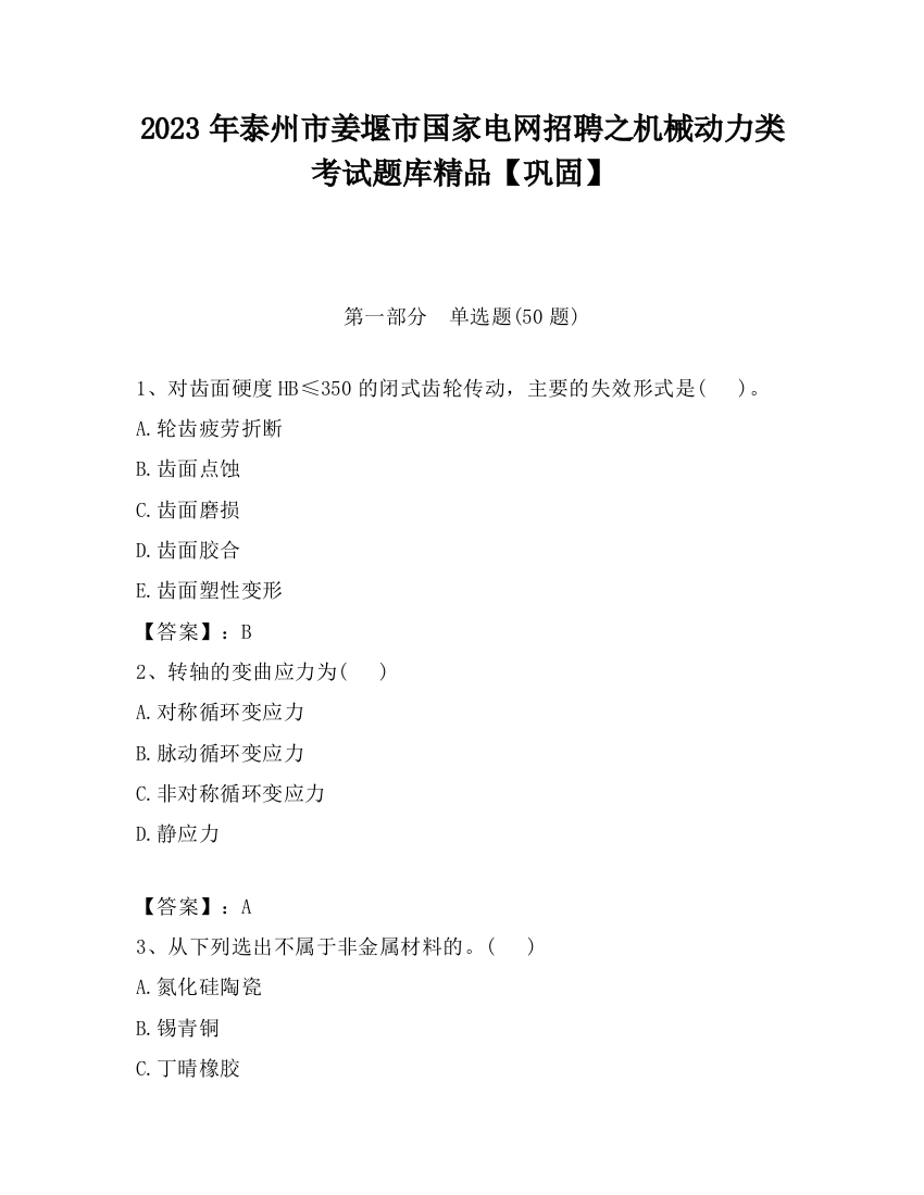 2023年泰州市姜堰市国家电网招聘之机械动力类考试题库精品【巩固】