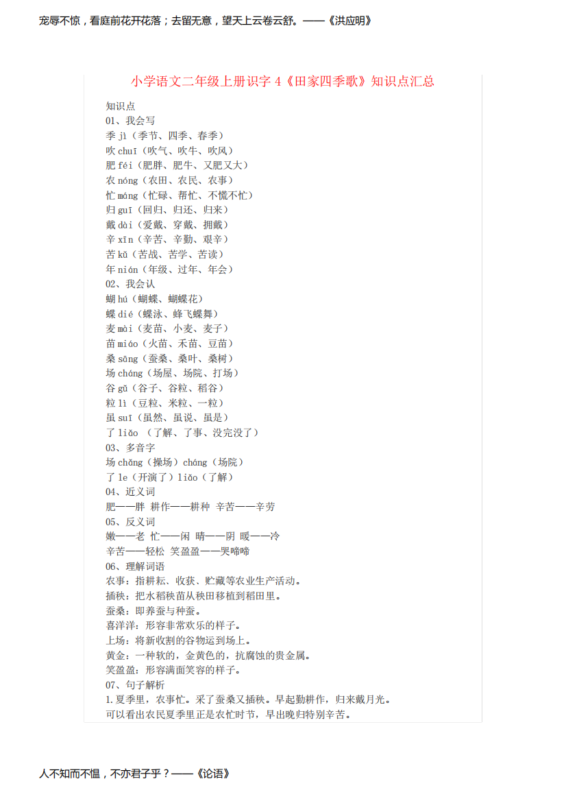 小学语文二年级上册识字4《田家四季歌》知识点汇总