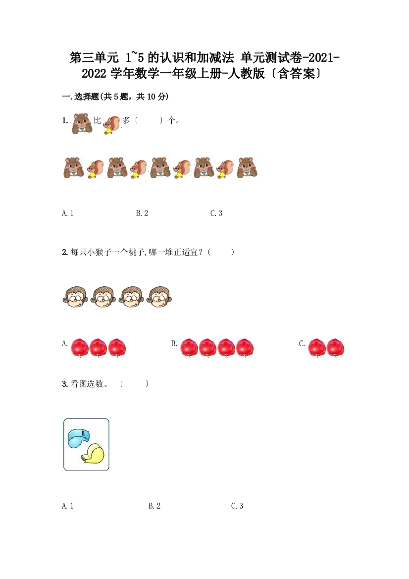 一年级数学上册第三单元《1-5的认识和加减法》测试卷一套及答案【各地真题】