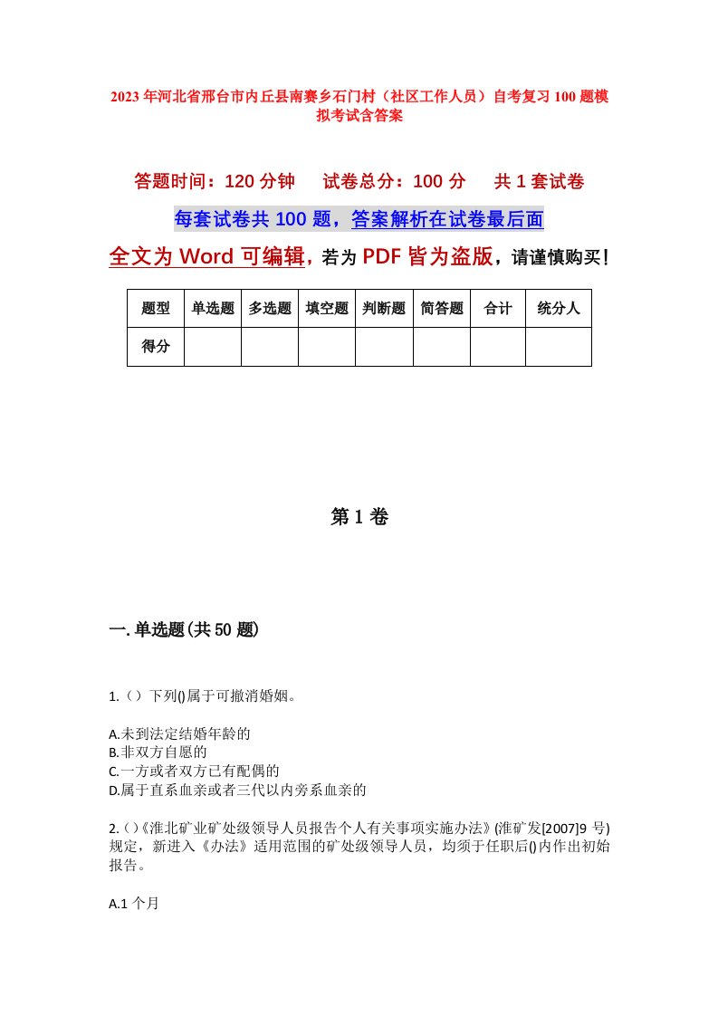 2023年河北省邢台市内丘县南赛乡石门村社区工作人员自考复习100题模拟考试含答案