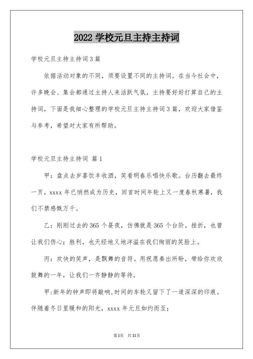 2022学校元旦主持主持词