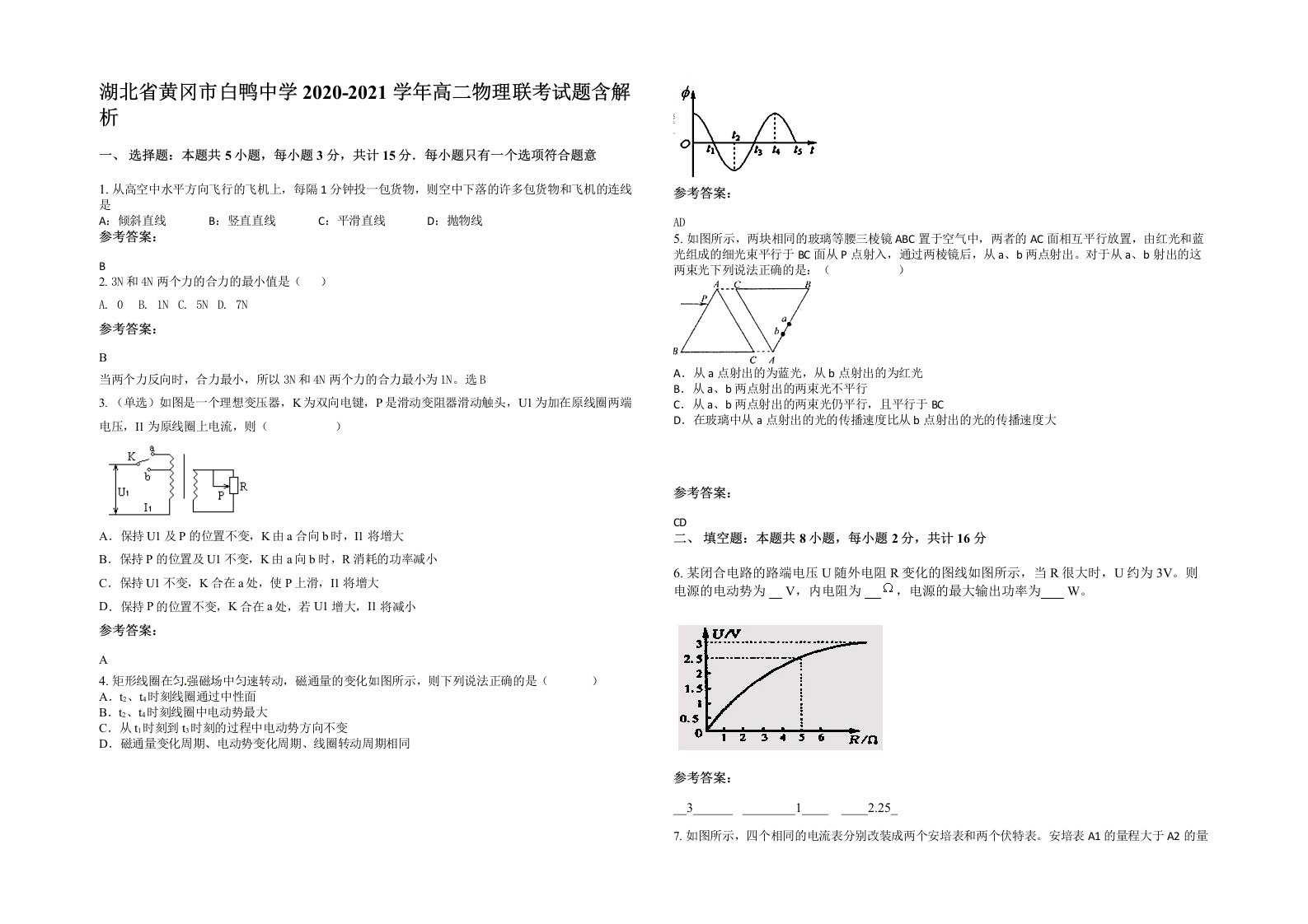 湖北省黄冈市白鸭中学2020-2021学年高二物理联考试题含解析