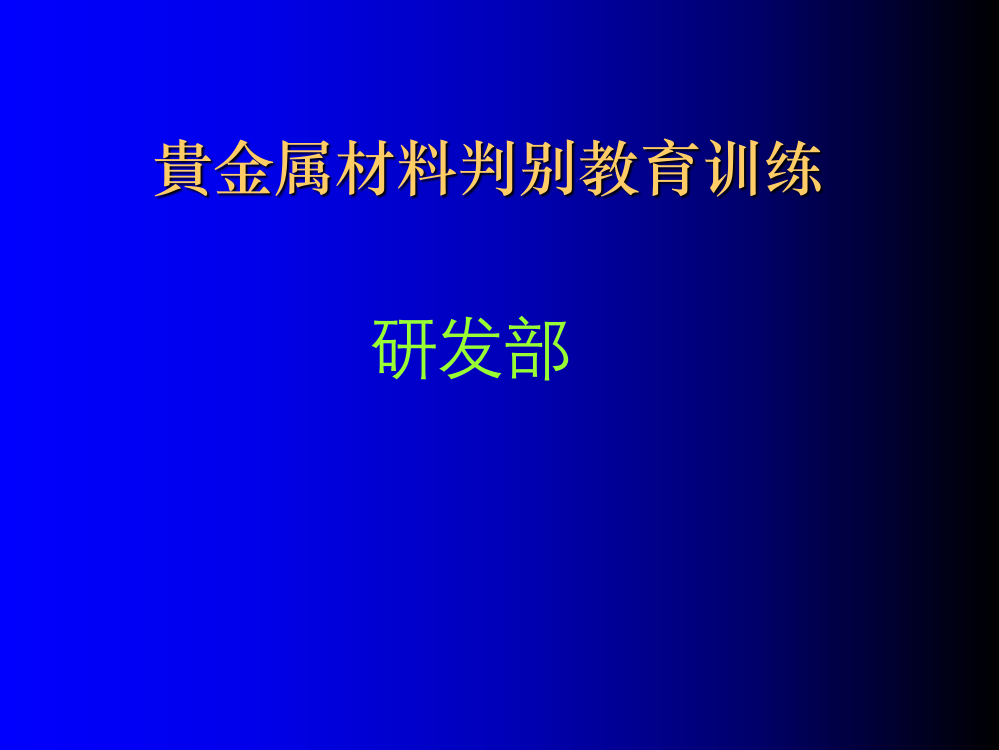 混合金属材料与元素的判别