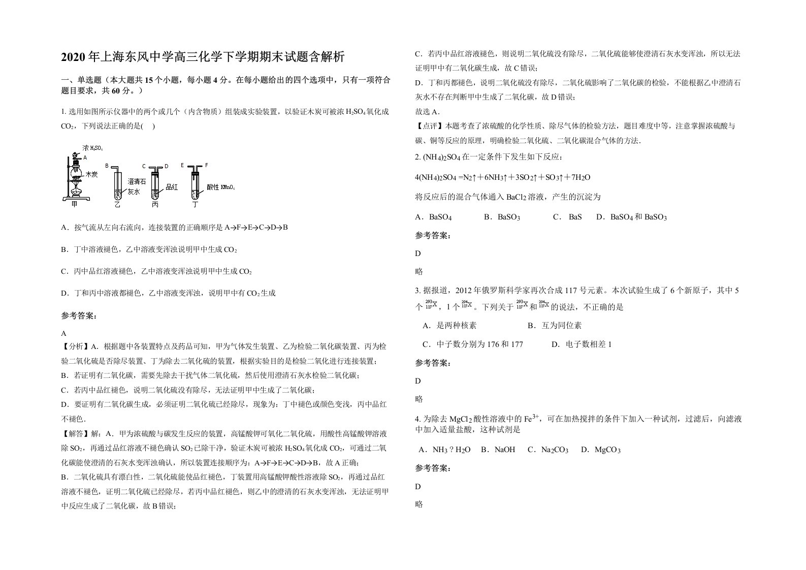 2020年上海东风中学高三化学下学期期末试题含解析