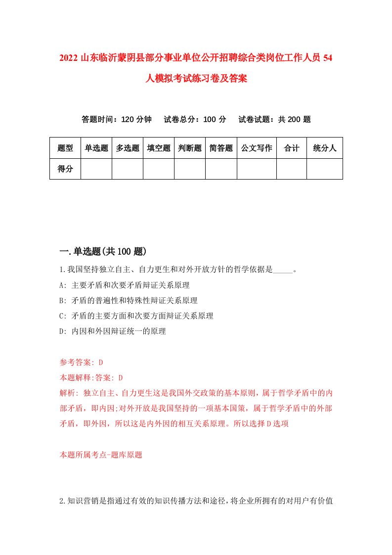 2022山东临沂蒙阴县部分事业单位公开招聘综合类岗位工作人员54人模拟考试练习卷及答案第1次