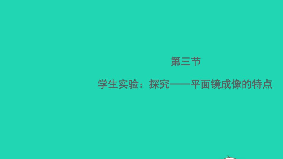 八年级物理上册第五章光现象第三节学生实验：探究__平面镜成像的特点课件新版北师大版