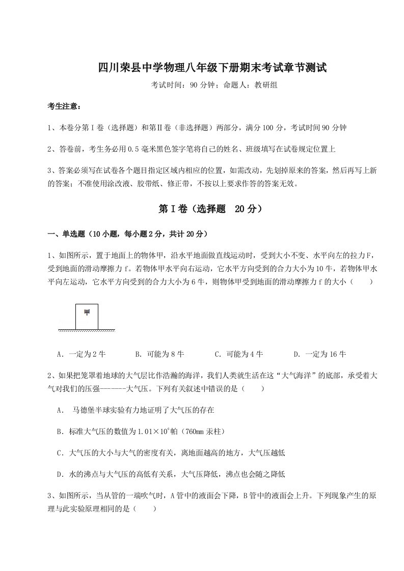 综合解析四川荣县中学物理八年级下册期末考试章节测试试题（含详细解析）