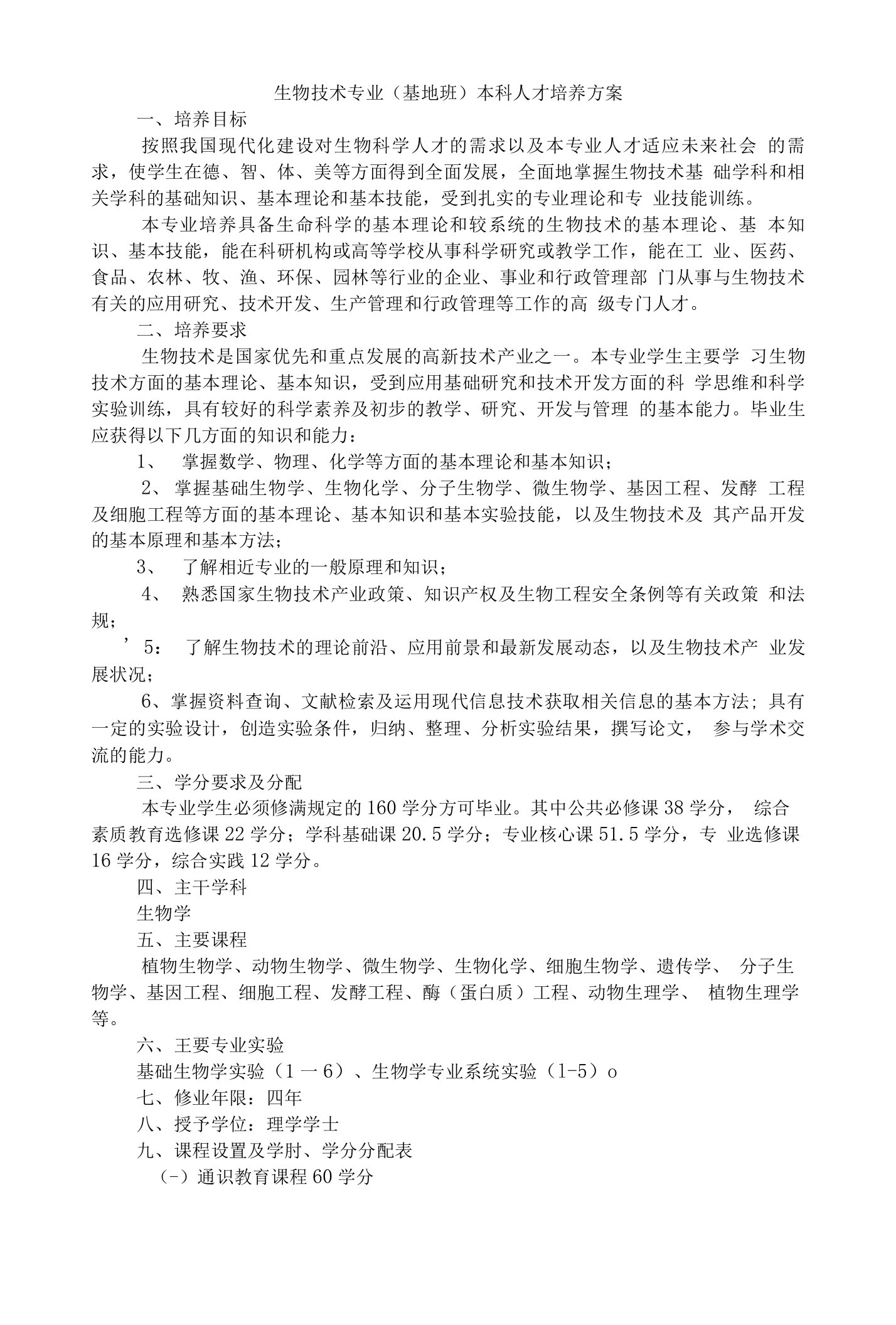 云南大学——生命科学与技术基地班人才培养方案