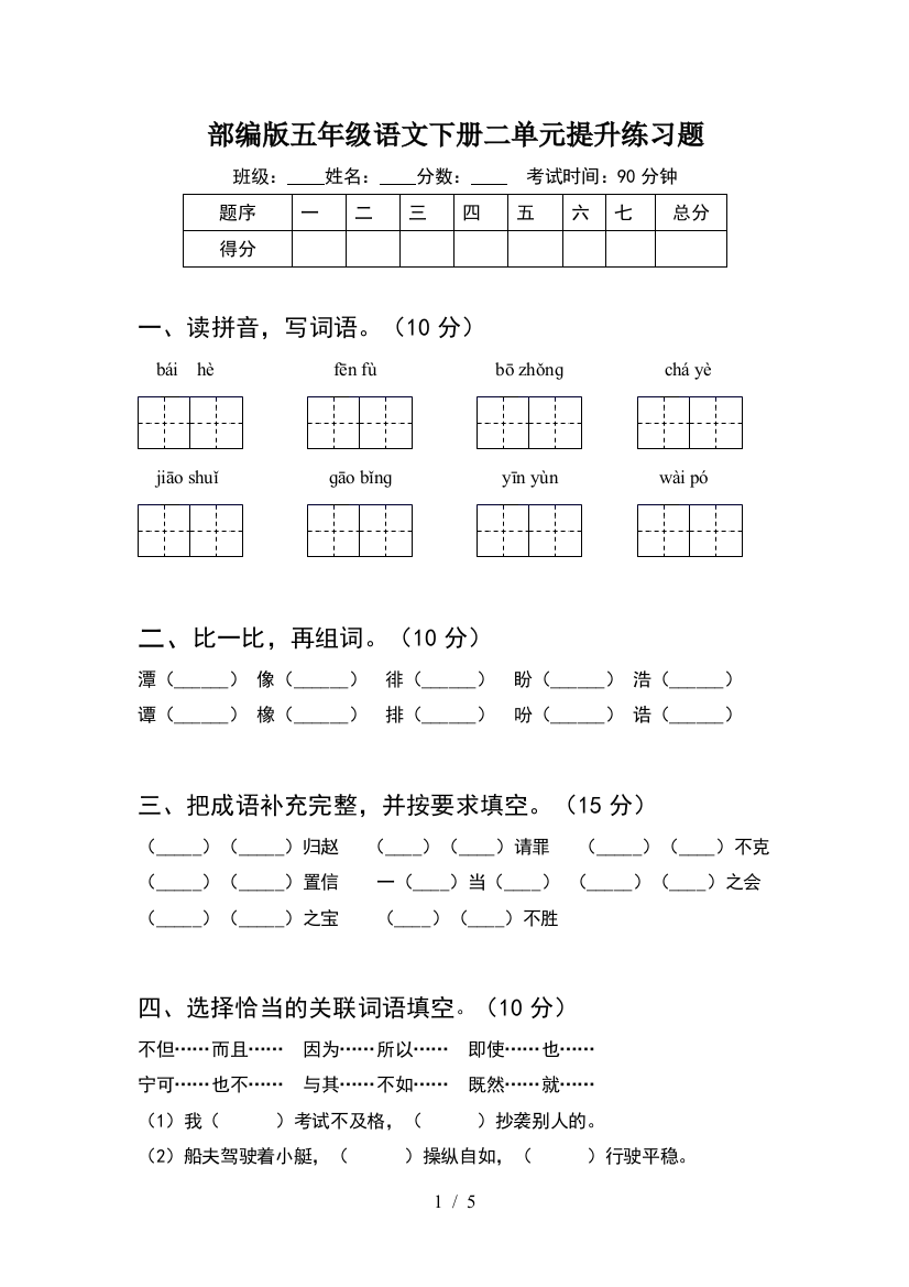 部编版五年级语文下册二单元提升练习题